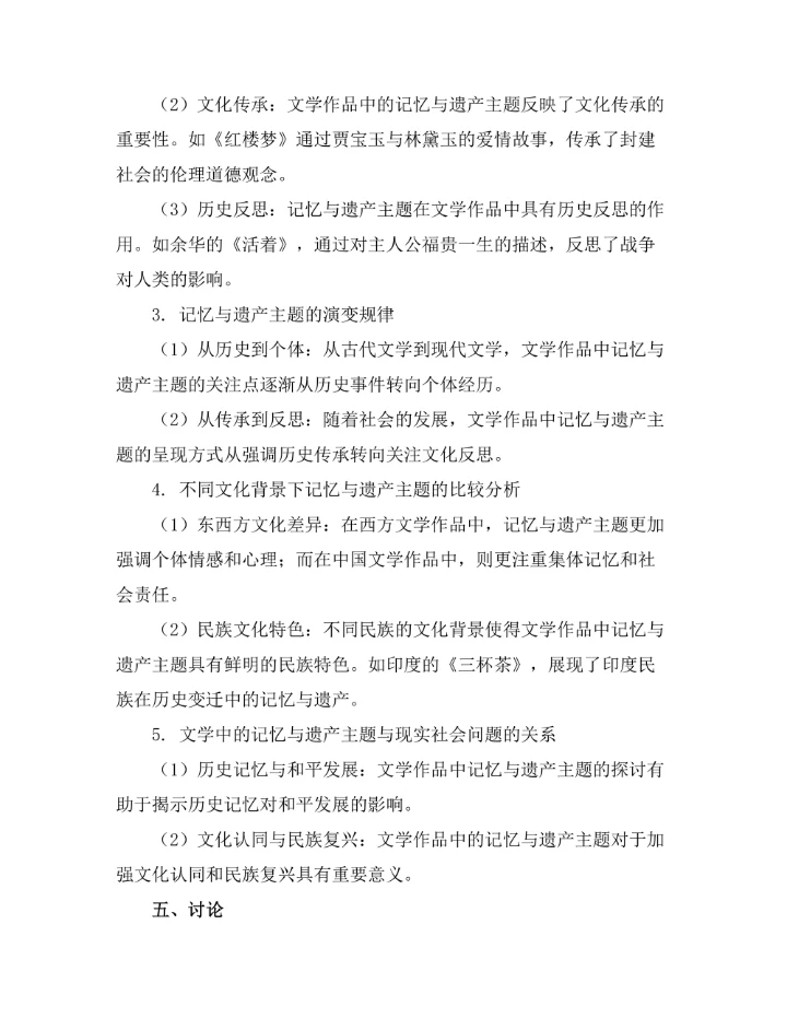 文学中的记忆与遗产主题探讨