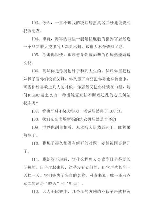 居然的近义词.docx