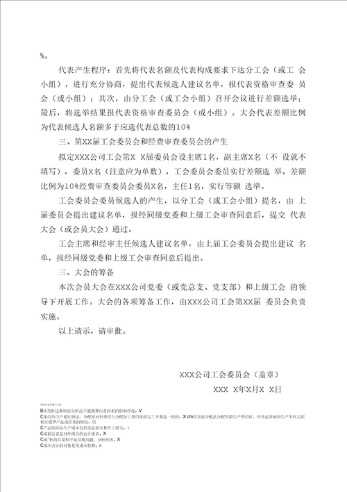 基层工会换届选举请示样式