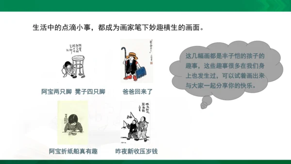 人教版一年级下册美术09《生活中的趣事》精品课件