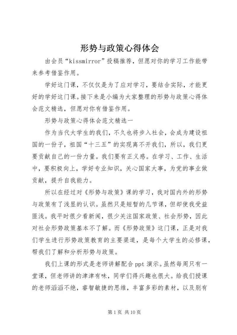 形势与政策心得体会 (9).docx