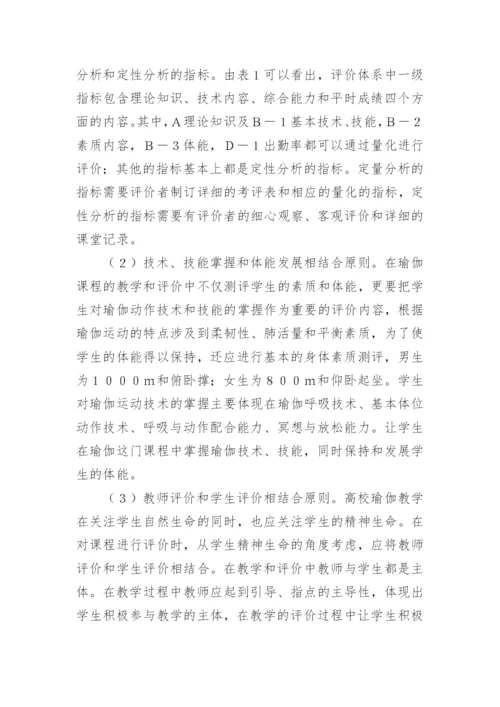 生命哲学下瑜伽课程评价体系的构建论文.docx