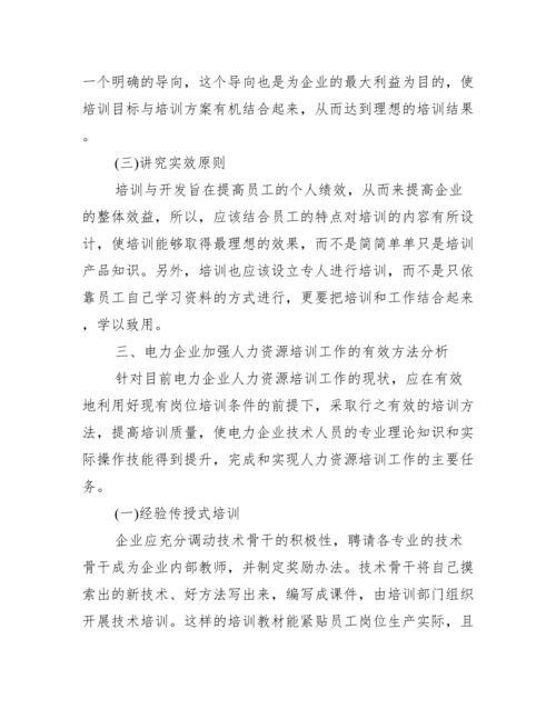 【人力资源培训开发论文】人力资源培训论文.docx