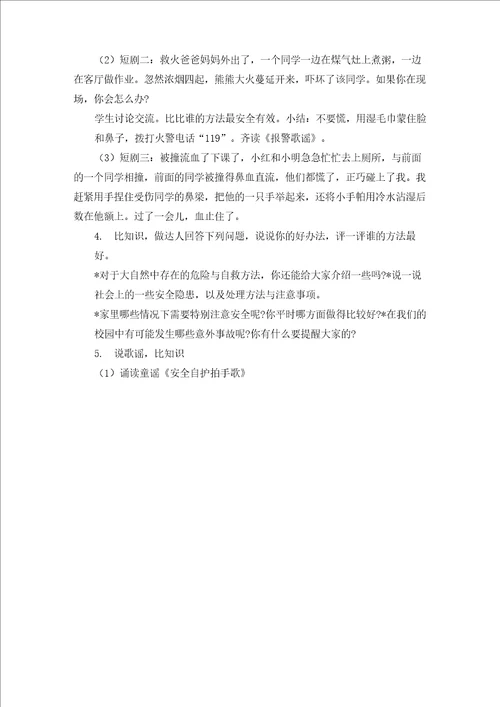 一年级少先队活动课教案第四单元：做自理自护小达人