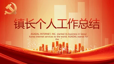 红色党建镇长个人工作总结动态PPT