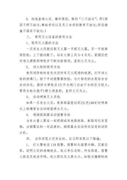 消防安全常识及预防火灾事故介绍.docx