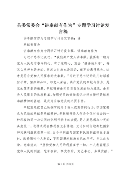 县委常委会“讲奉献有作为”专题学习讨论发言稿 (3).docx