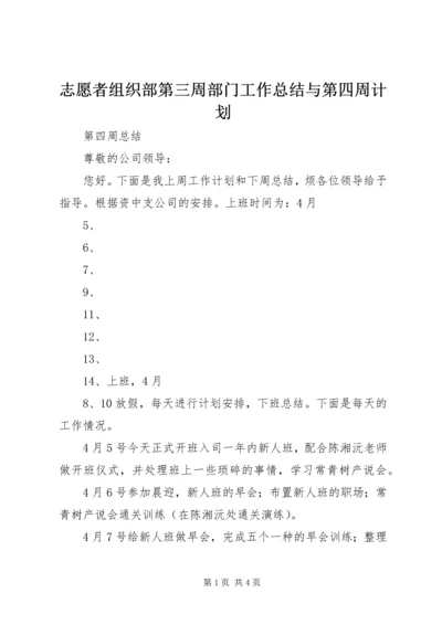 志愿者组织部第三周部门工作总结与第四周计划 (2).docx