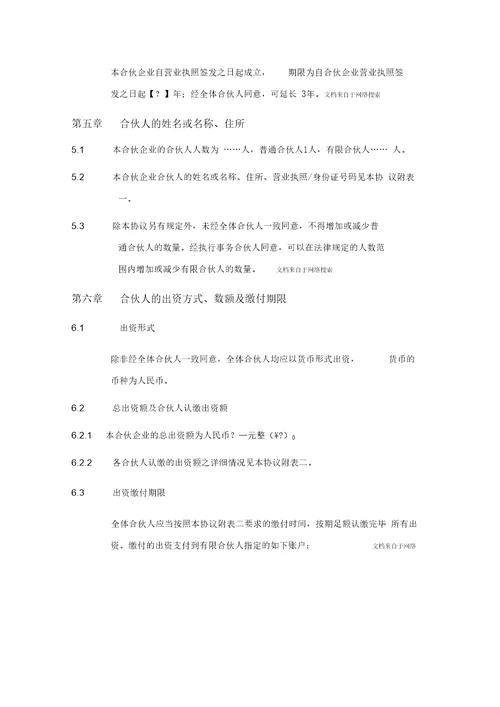 投资合伙企业合伙协议书模版40页