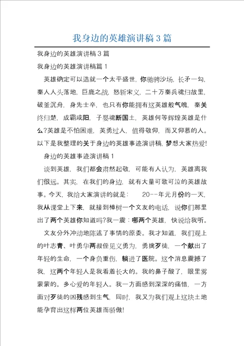 我身边的英雄演讲稿3篇