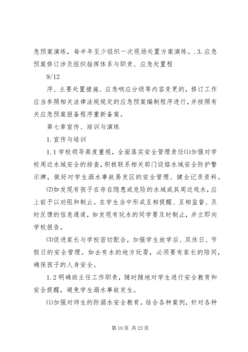 防溺水安全预案 (5).docx