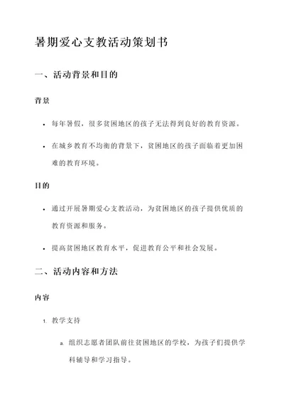 暑期爱心支教活动策划书