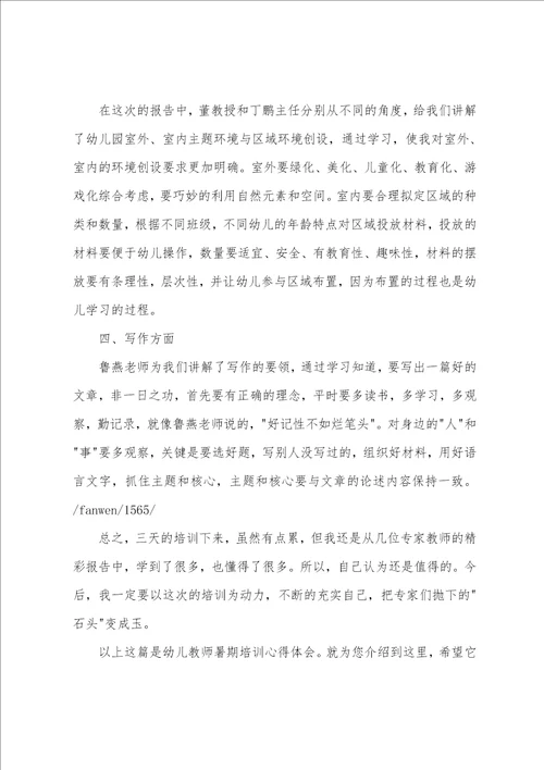 幼儿教师暑期培训学习心得体会