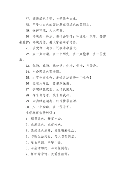 小学环保宣传标语.docx