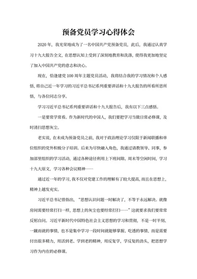 预备党员学习心得体会word模板