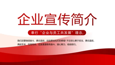 红色大气公司企业宣传简介介绍PPT模板