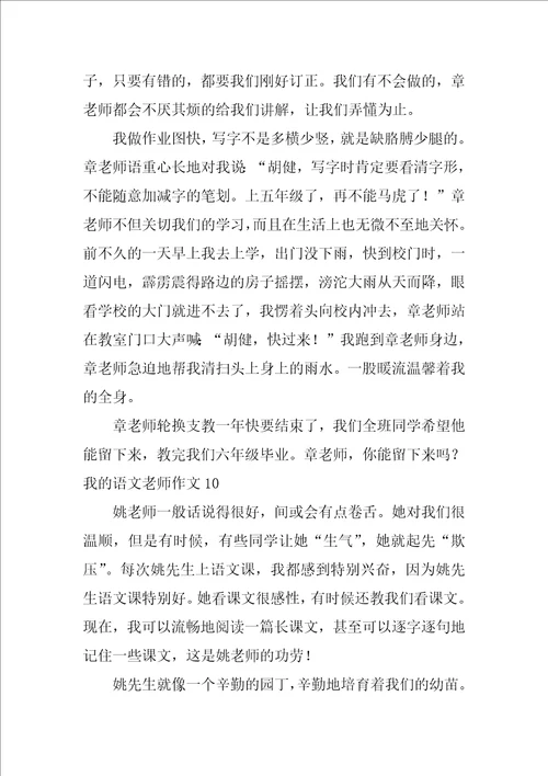 2022我的语文老师作文15篇