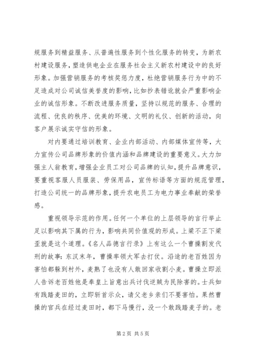 供电所诚信文化建设工作意见 (3).docx