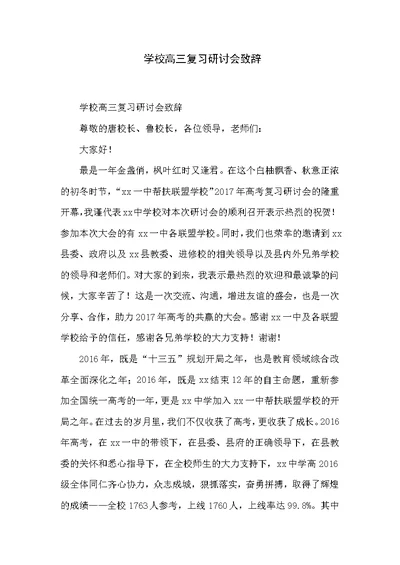 学校高三复习研讨会致辞