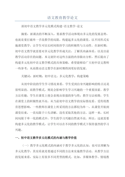 语文教育教学论文.docx