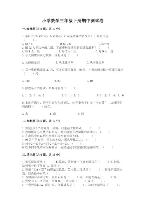 小学数学三年级下册期中测试卷及参考答案（培优b卷）.docx