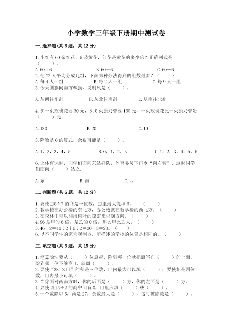 小学数学三年级下册期中测试卷及参考答案（培优b卷）.docx