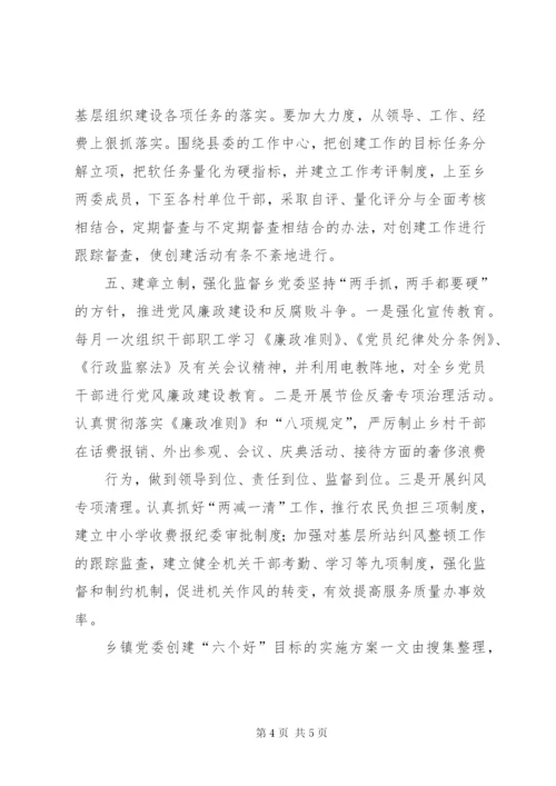 乡镇党委创建“六个好”目标的实施方案.docx