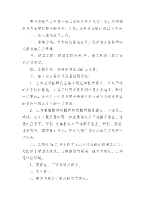 农村自建房包工包料施工合同协议书.docx