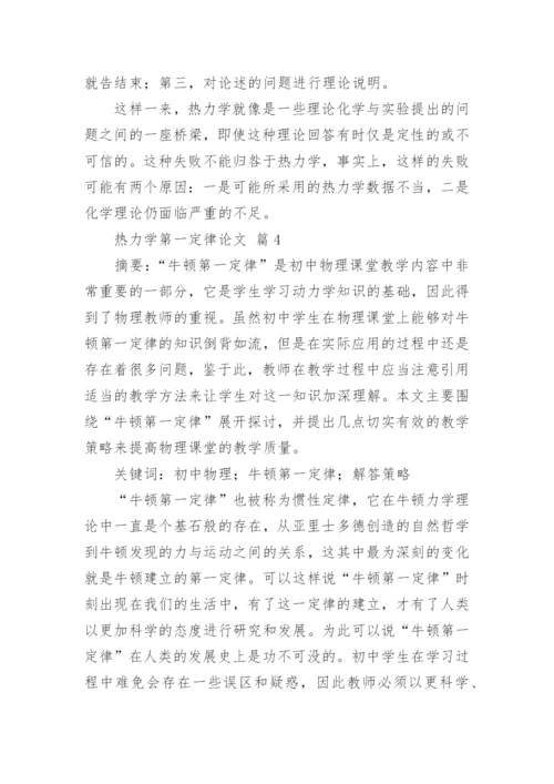 热力学第一定律论文.docx