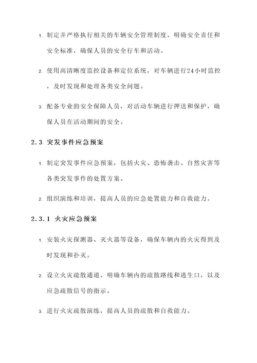 大型活动车辆安全应急方案