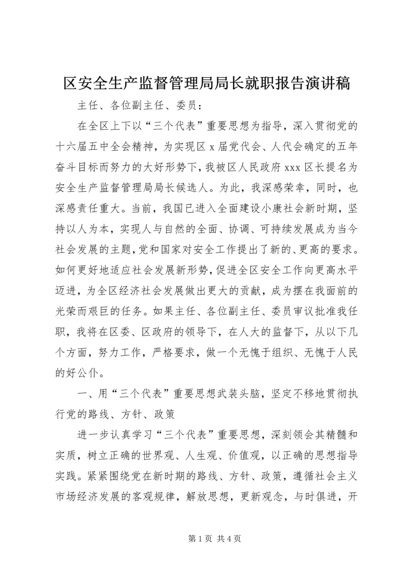 区安全生产监督管理局局长就职报告演讲稿.docx