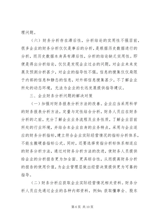 企业财务分析问题及对策思考.docx