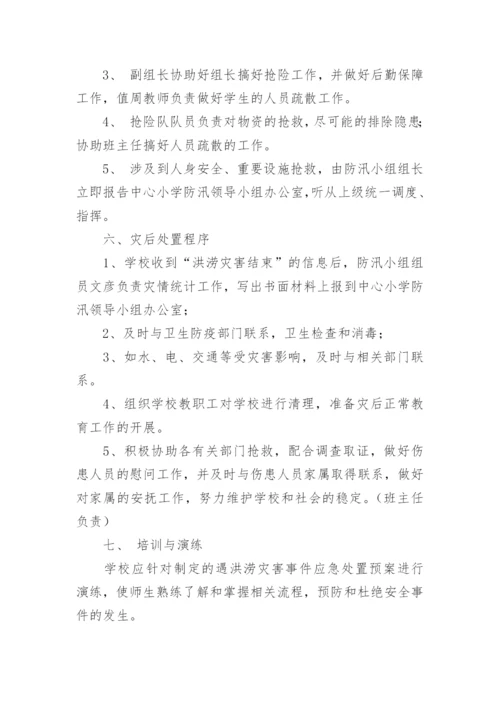 培训学校防汛防洪应急预案.docx