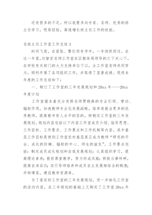 名班主任工作室工作总结.docx