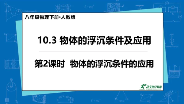 人教版 初中物理 八年级下册 第十章 浮力 10.3物体的浮沉条件及应用（第2课时）课件（26页pp