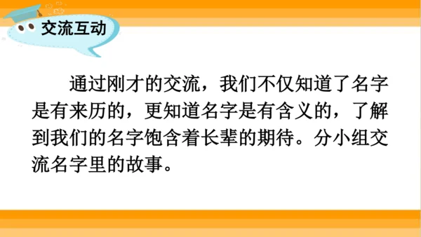 【同步课件】部编版语文三年级上册口语交际 ：名字里的故事   课件（1课时）