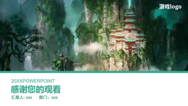 古风仙侠类游戏策划宣传通用PPT模板