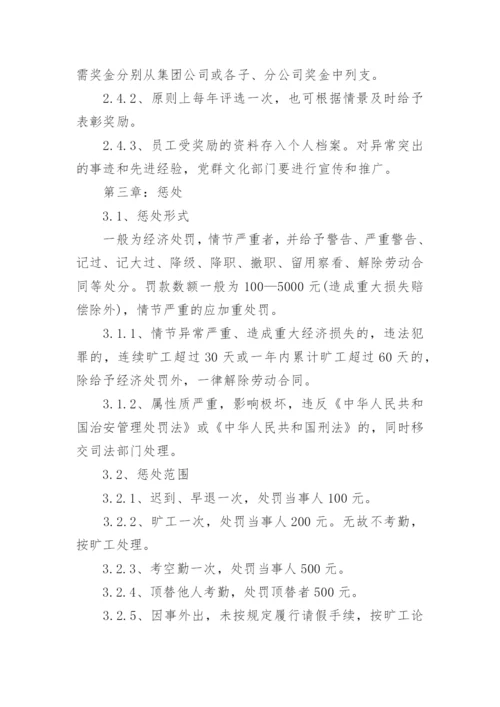 公司员工奖惩制度规定.docx