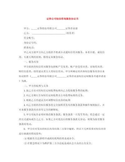 2023年证券公司短信咨询服务协议书.docx