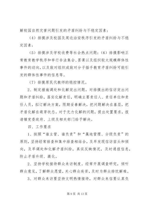 长春中学关于做好十九大会议期间信访维稳工作方案.docx