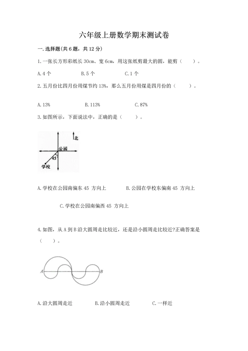 六年级上册数学期末测试卷含完整答案（历年真题）.docx