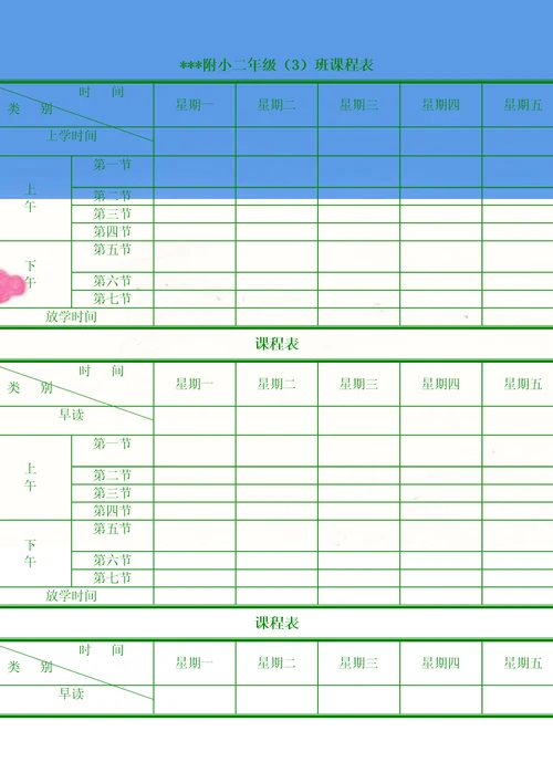 小学生课程表电子完整版