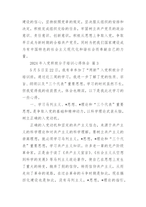 2024年入党积极分子培训心得体会.docx