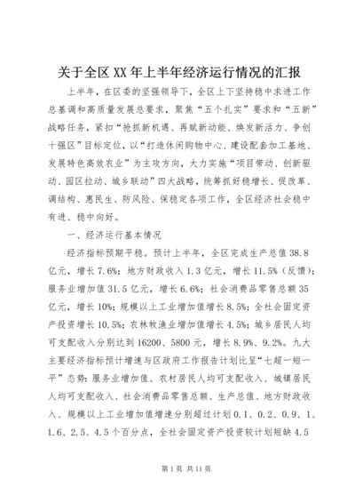 关于全区某年上半年经济运行情况的汇报.docx