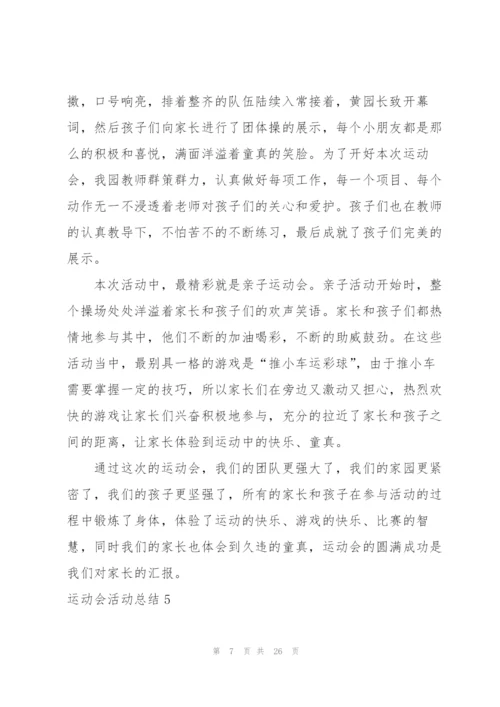 运动会活动总结15篇.docx