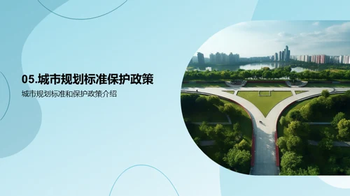 绿意城市：规划与保护