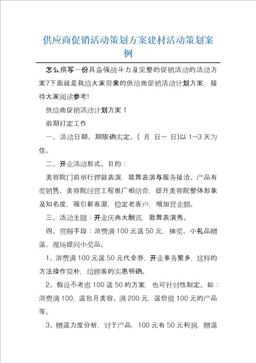 供应商促销活动策划方案建材活动策划案例