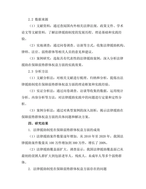法律援助：保障弱势群体权益的实践研究