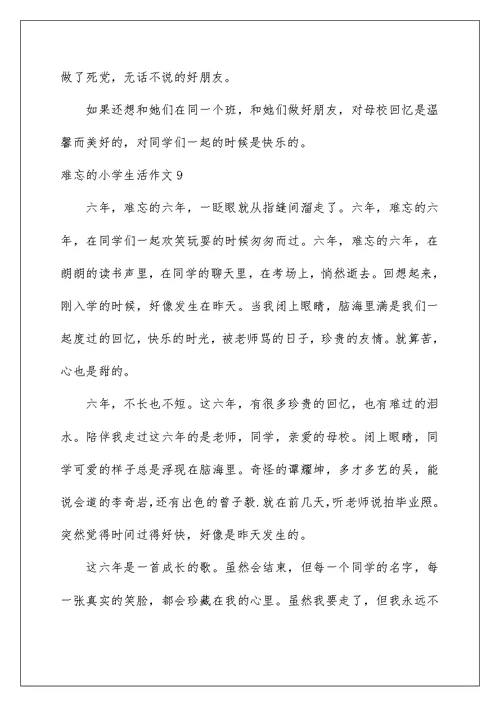 2022难忘的小学生活作文(15篇)