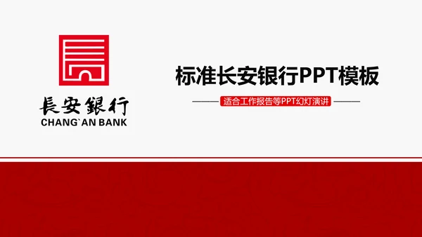 长安银行ppt动态模板